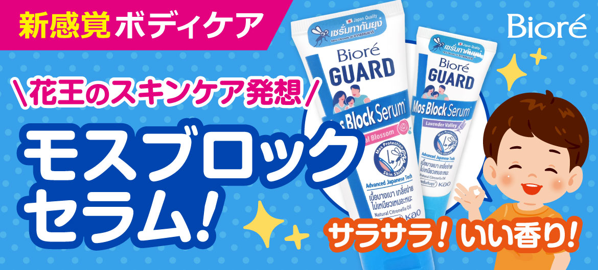 【日本未発売】花王のモスブロックセラム