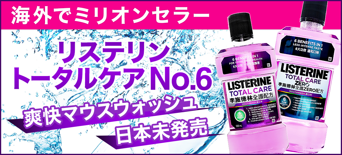 【国内未発売】海外版リステリン！