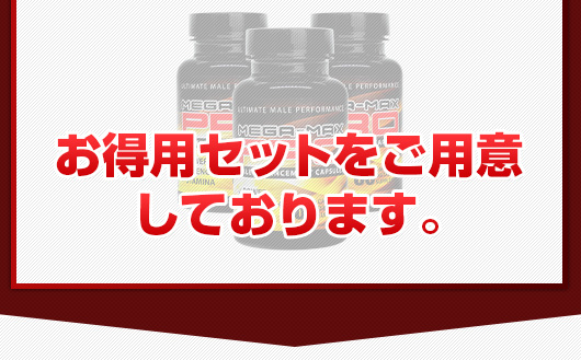 お客様のペニスをより確実にサイズUPして頂くためにお得用セットをご用意