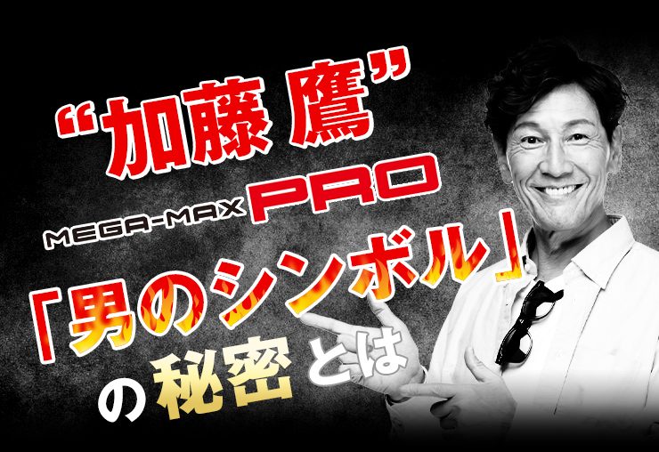 「性器増大」の秘密