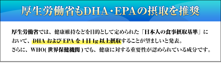 厚生労働省もDHA,EPAの摂取を推奨