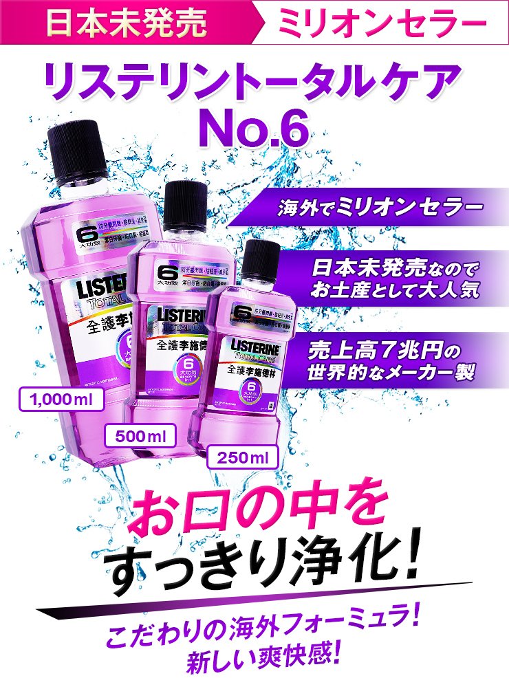 「フッ素(フッ化ナトリウム)」入りの海外版リステリントータルケア