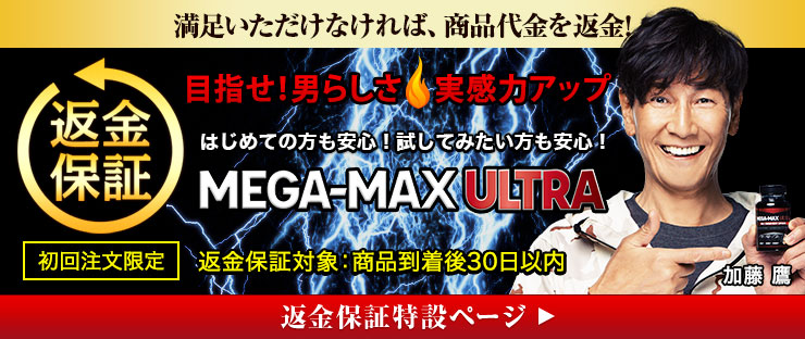 メガマックスウルトラ（Mega-MaxUltra） | 男性ケア | 効果・副作用｜サイカ(彩香)