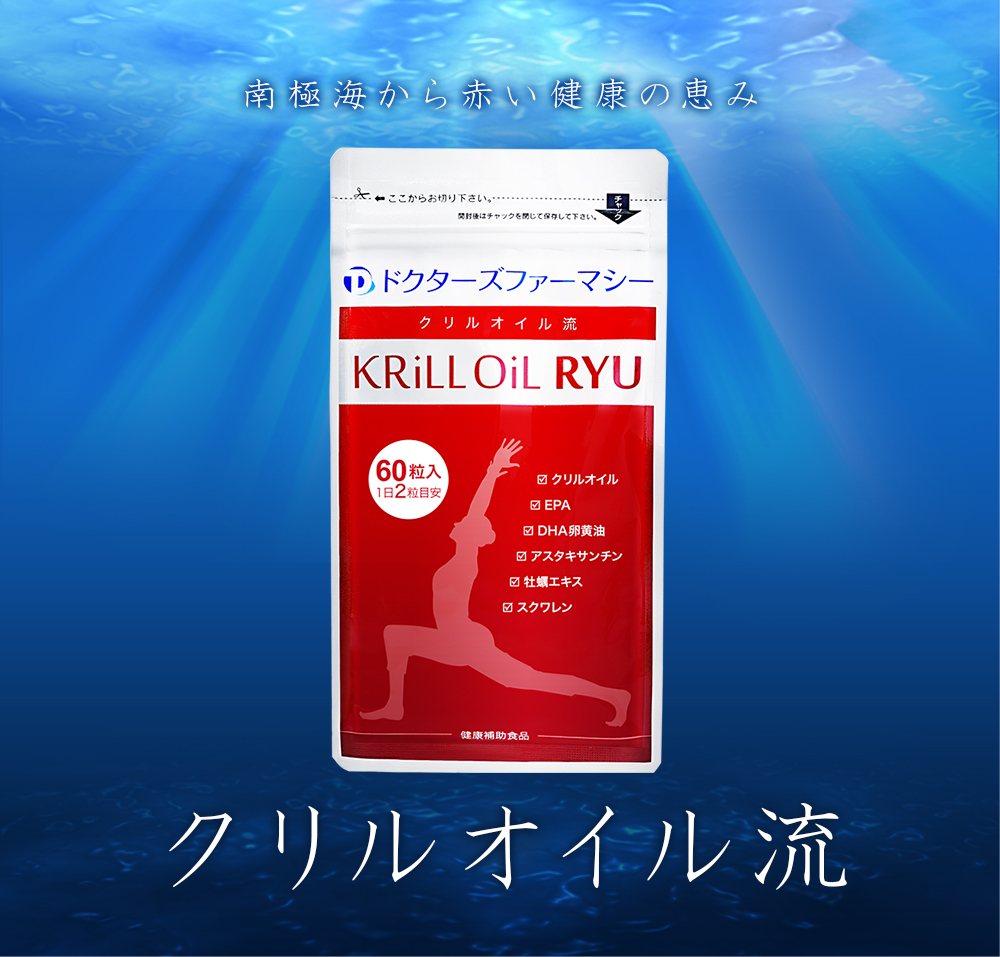 クリルオイル流（Krill Oil RYU）