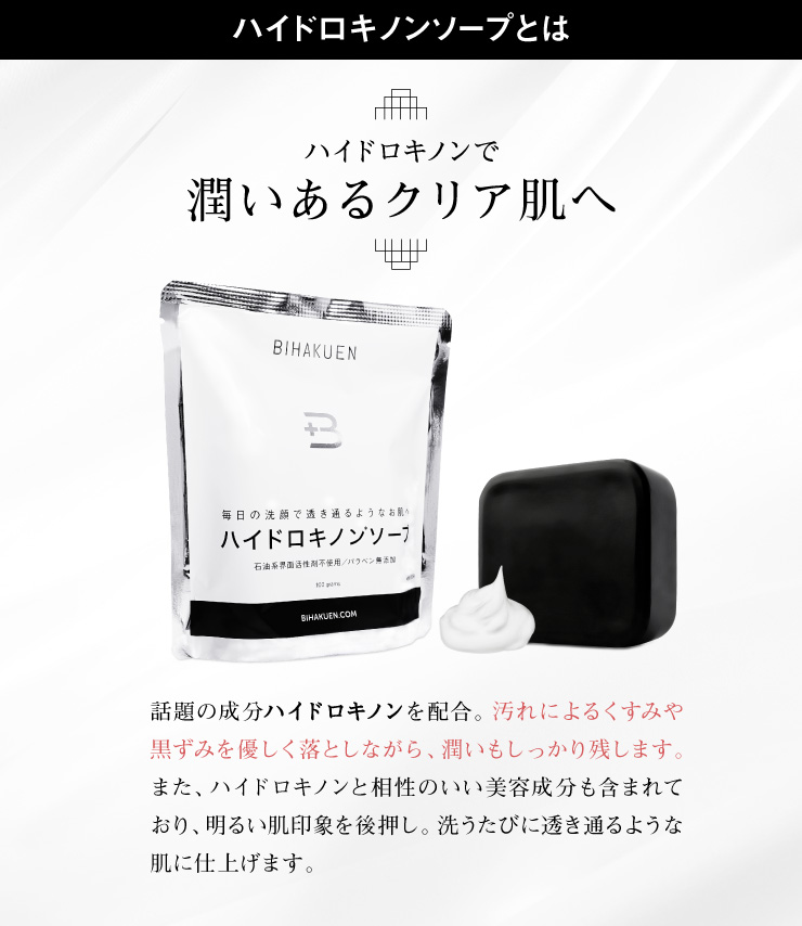 BIHAKUEN ハイドロキノンソープ
