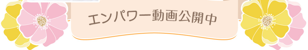 [INVY]エンパワー