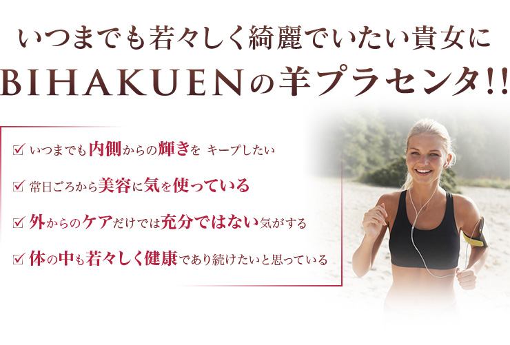 [BIHAKUEN]ビハクエン プレミアムニュージーランド羊プラセンタ25000mg