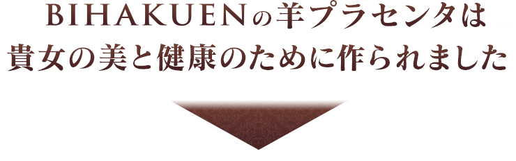[BIHAKUEN]ビハクエン プレミアムニュージーランド羊プラセンタ25000mg