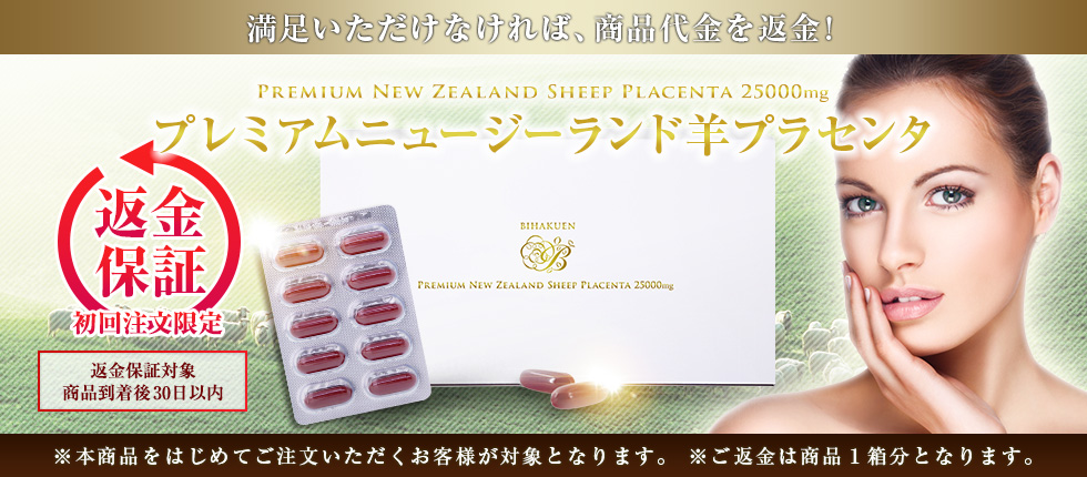 [BIHAKUEN]ビハクエン プレミアムニュージーランド羊プラセンタ25000mg
