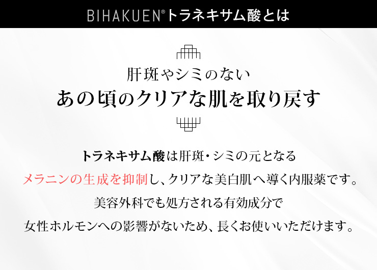 BIHAKUENトラネキサム酸