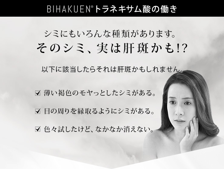 BIHAKUENトラネキサム酸