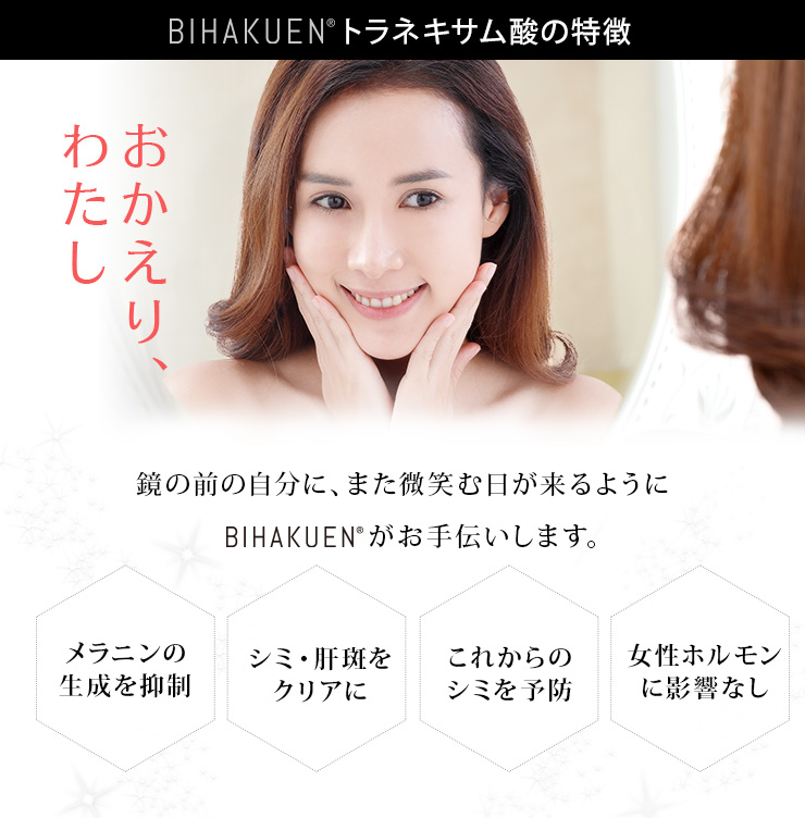 BIHAKUENトラネキサム酸