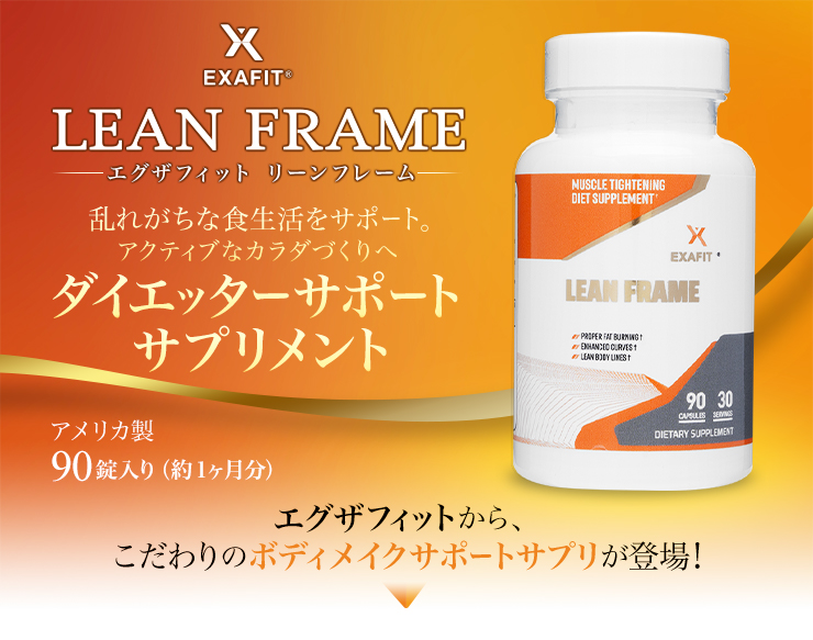 ダイエットサポートサプリメント Exafit Lean Frame