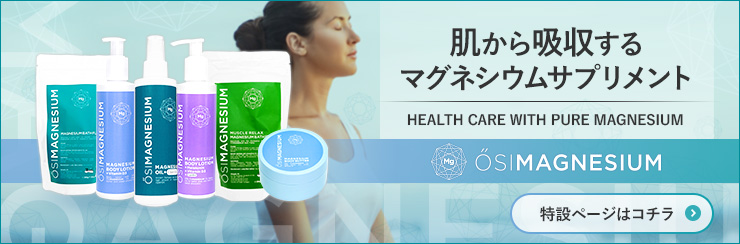 OSIMAGNESIUM（オシマグネシウム）特集ページ誘導バナー