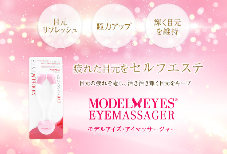 疲れた目元をセルフエステ
