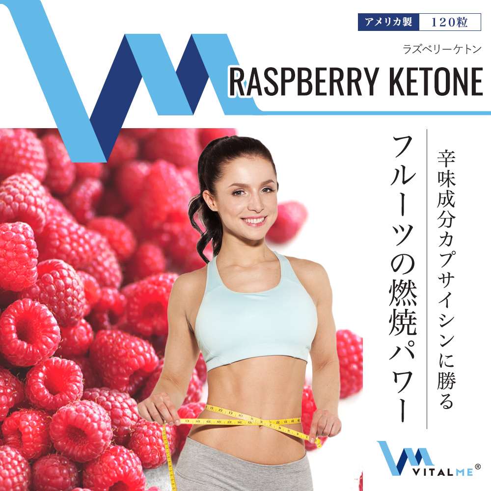 [VitalMe]バイタルミー ラズベリーケトン500mg：1