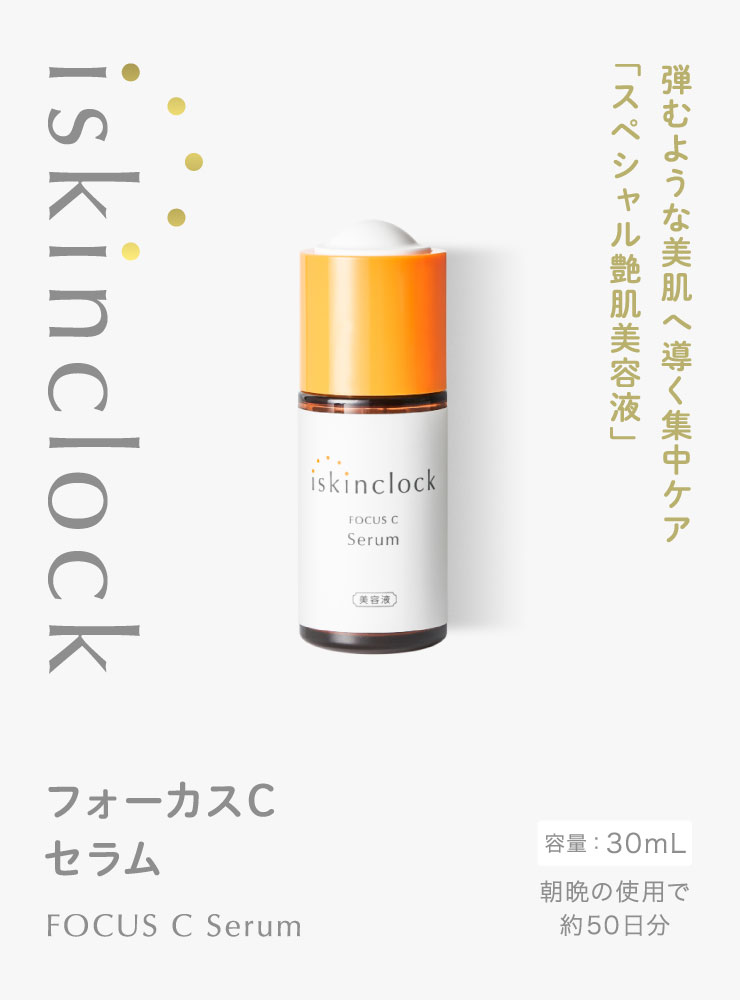 iskinclock focusc serum