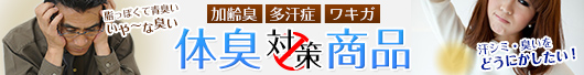 体臭対策商品