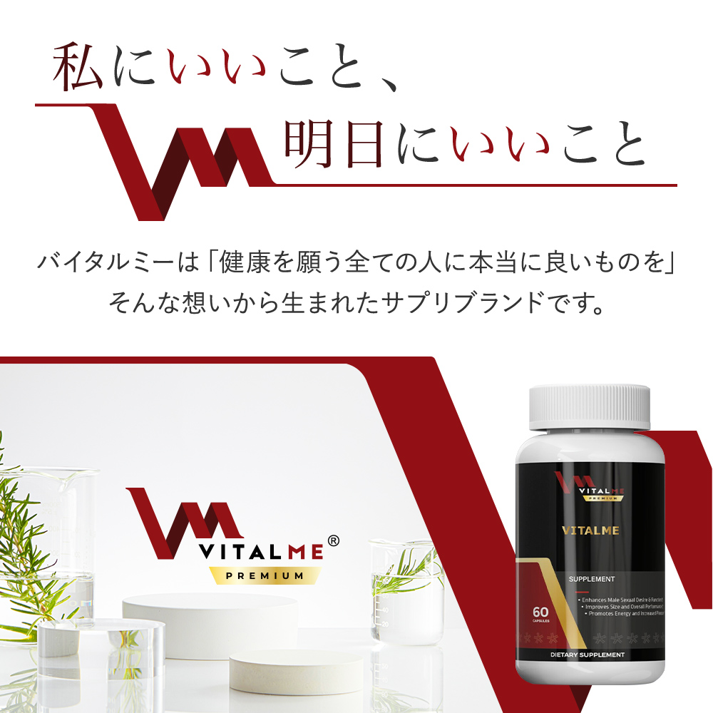 バイタルミーは「健康を願う全ての人に本当に良いものを」そんな想いから生まれたサプリブランドです。