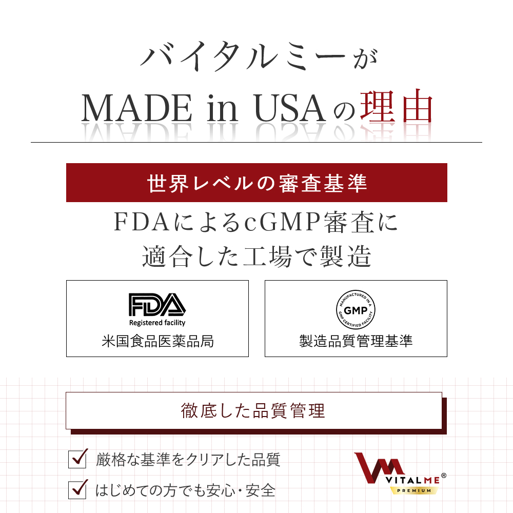バイタルミーがMade in USAの理由:FDAによるcGMP審査に適合した工場で製造