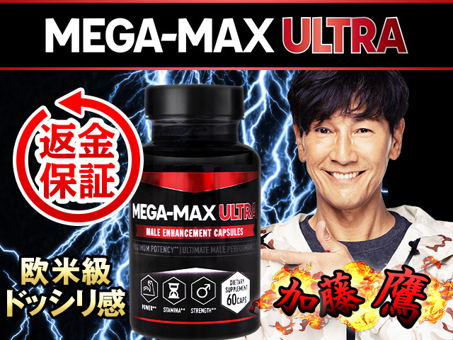 商品画像: メガマックスウルトラ 【1本60カプセル】